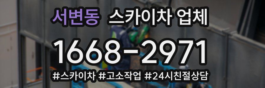 서변동 스카이차 업체
