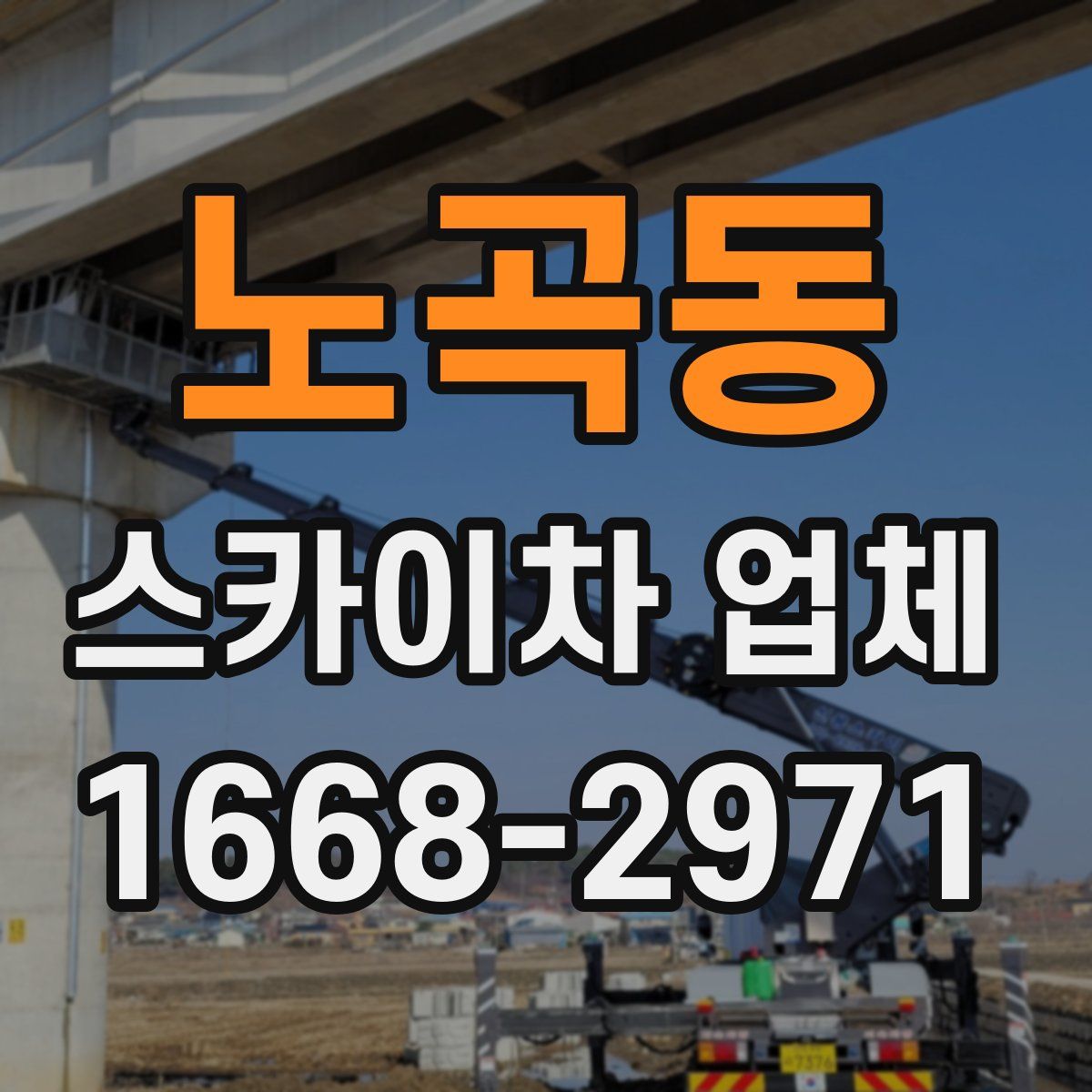 노곡동 스카이차 업체