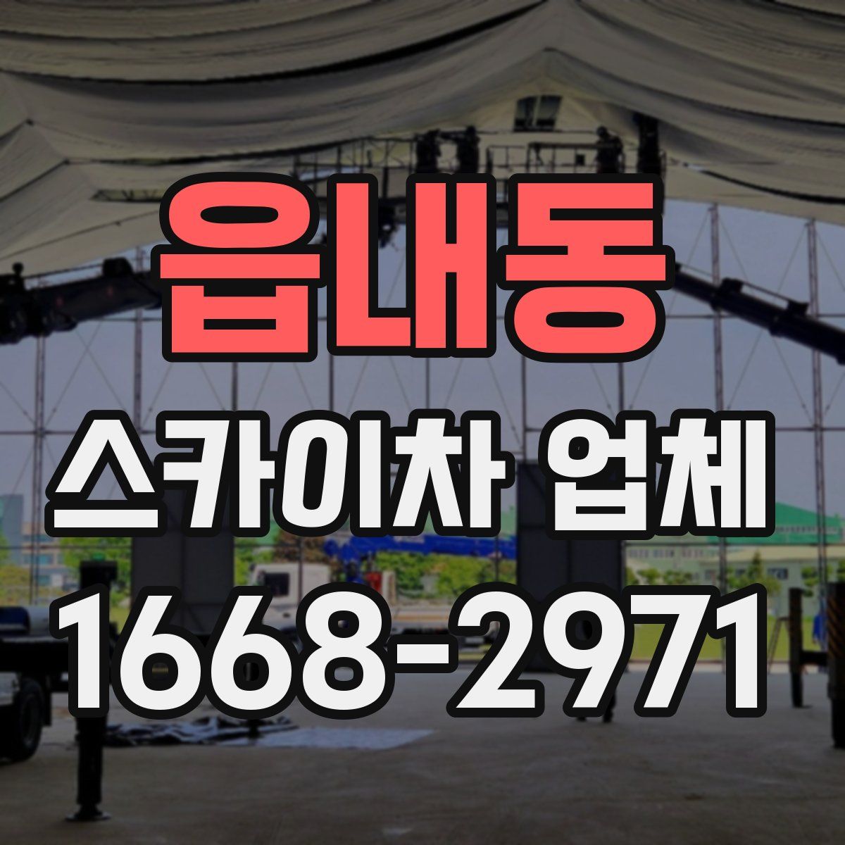 읍내동 스카이차 업체
