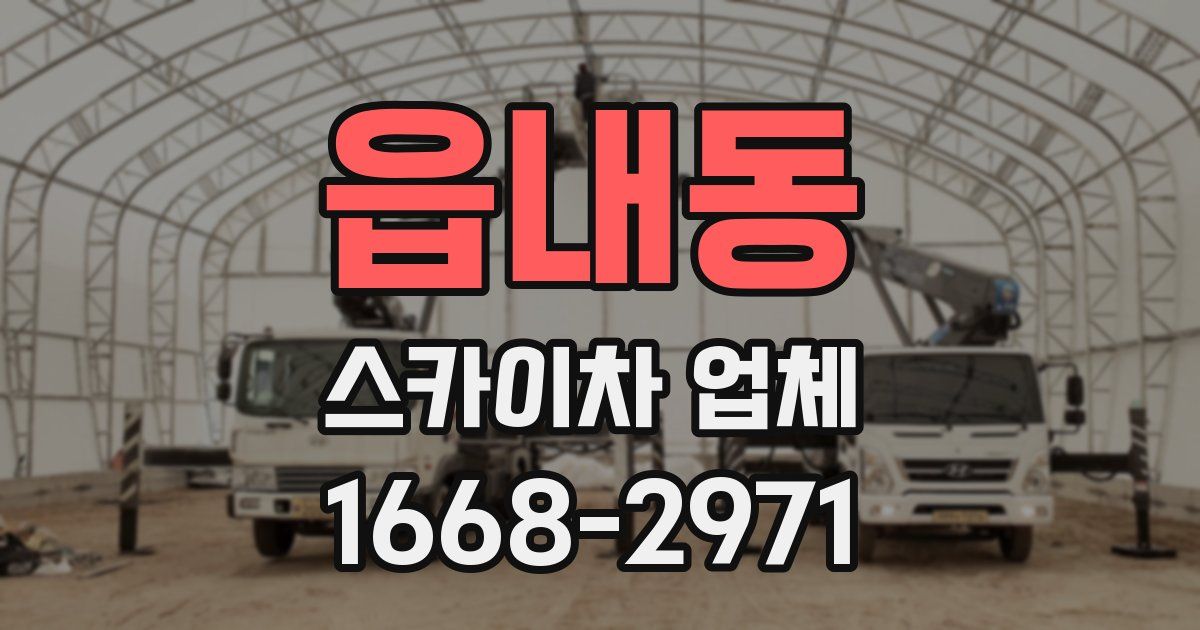 읍내동 스카이차 업체