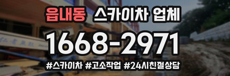 읍내동 스카이차 업체