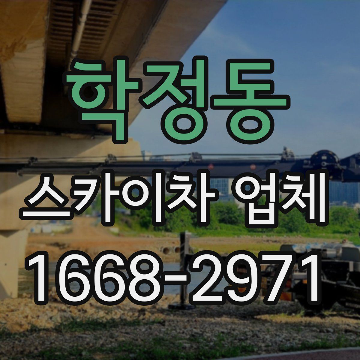 학정동 스카이차 업체