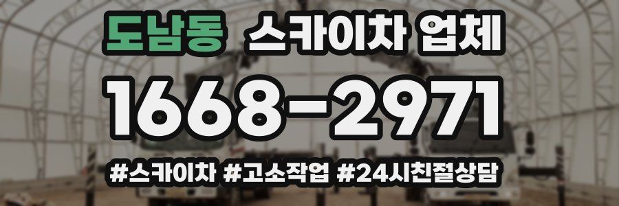 도남동 스카이차 업체