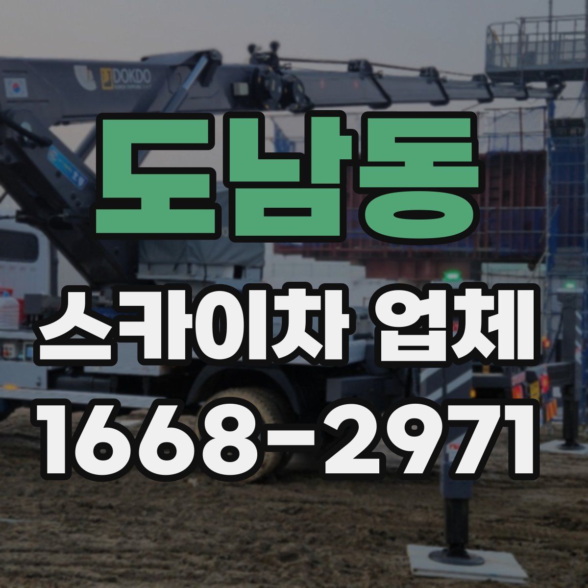 도남동 스카이차 업체