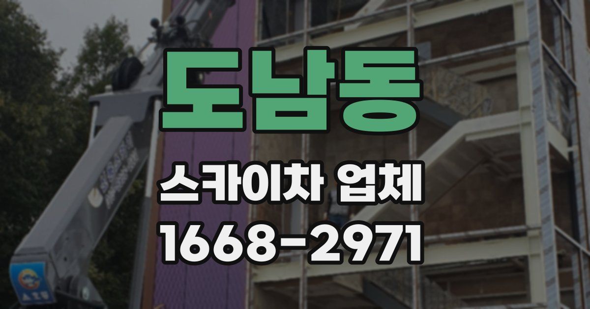 도남동 스카이차 업체