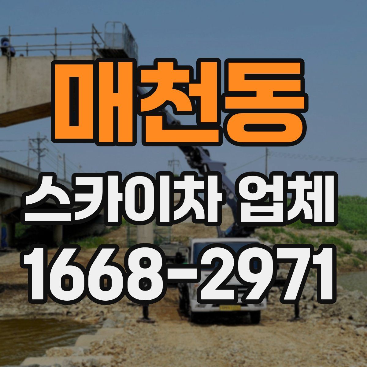 매천동 스카이차 업체