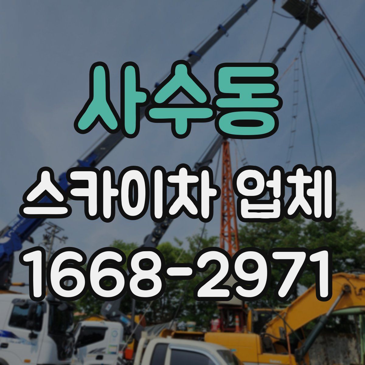 사수동 스카이차 업체