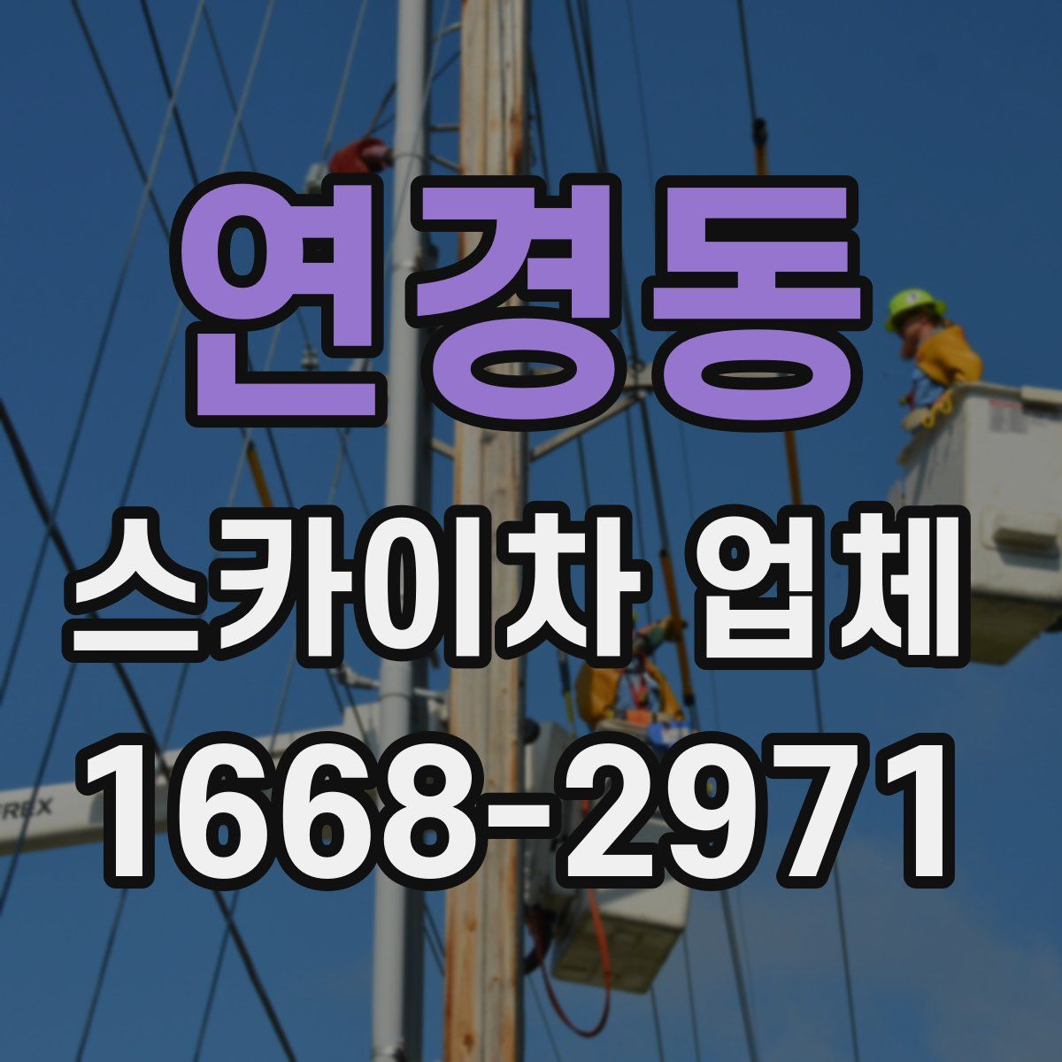 연경동 스카이차 업체