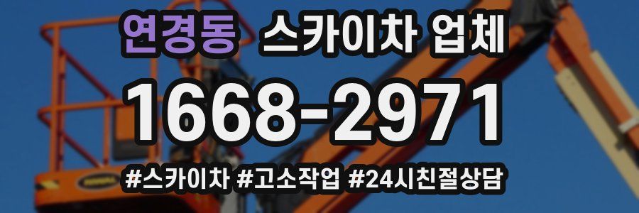 연경동 스카이차 업체