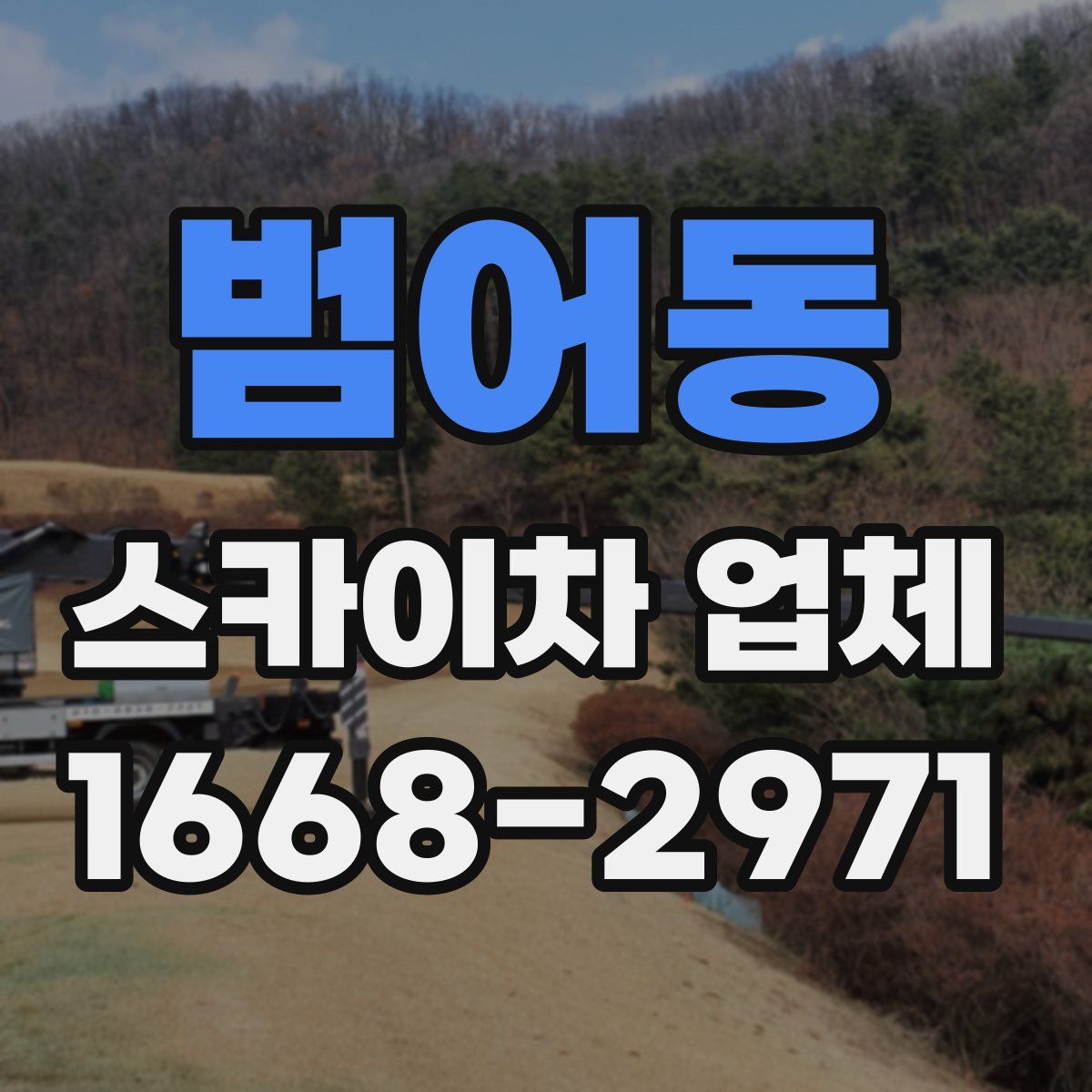 범어동 스카이차 업체