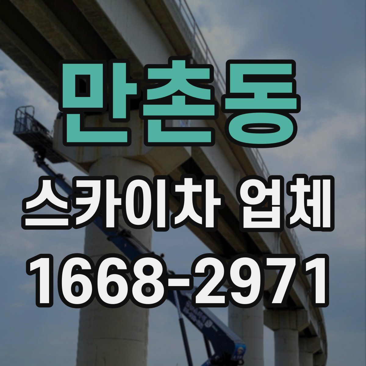만촌동 스카이차 업체