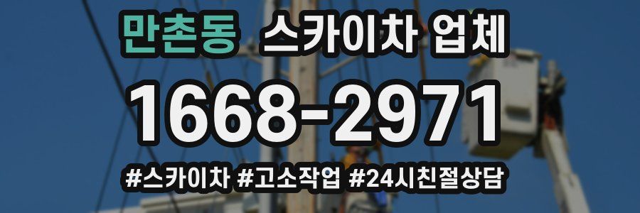 만촌동 스카이차 업체