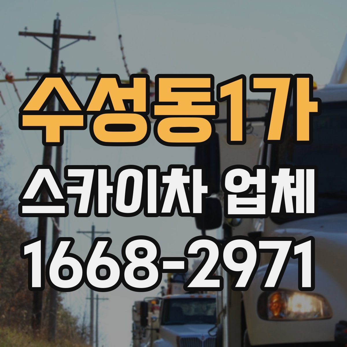 수성동1가 스카이차 업체