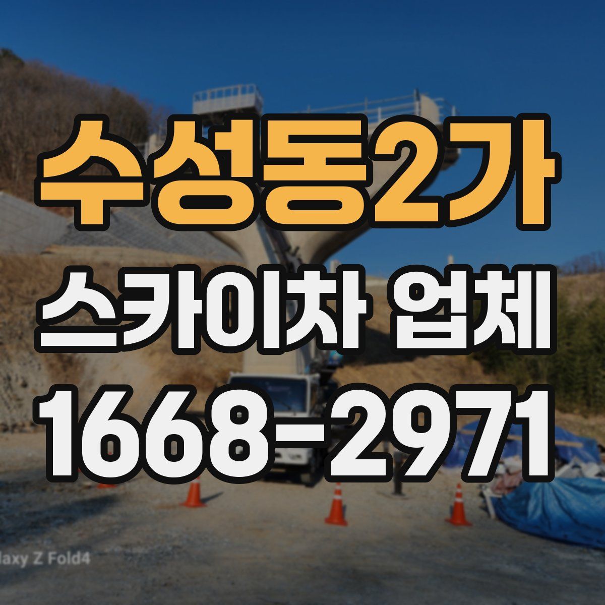 수성동2가 스카이차 업체
