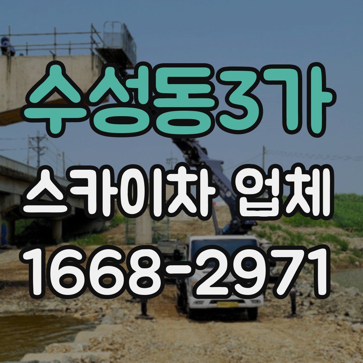 수성동3가 스카이차 업체