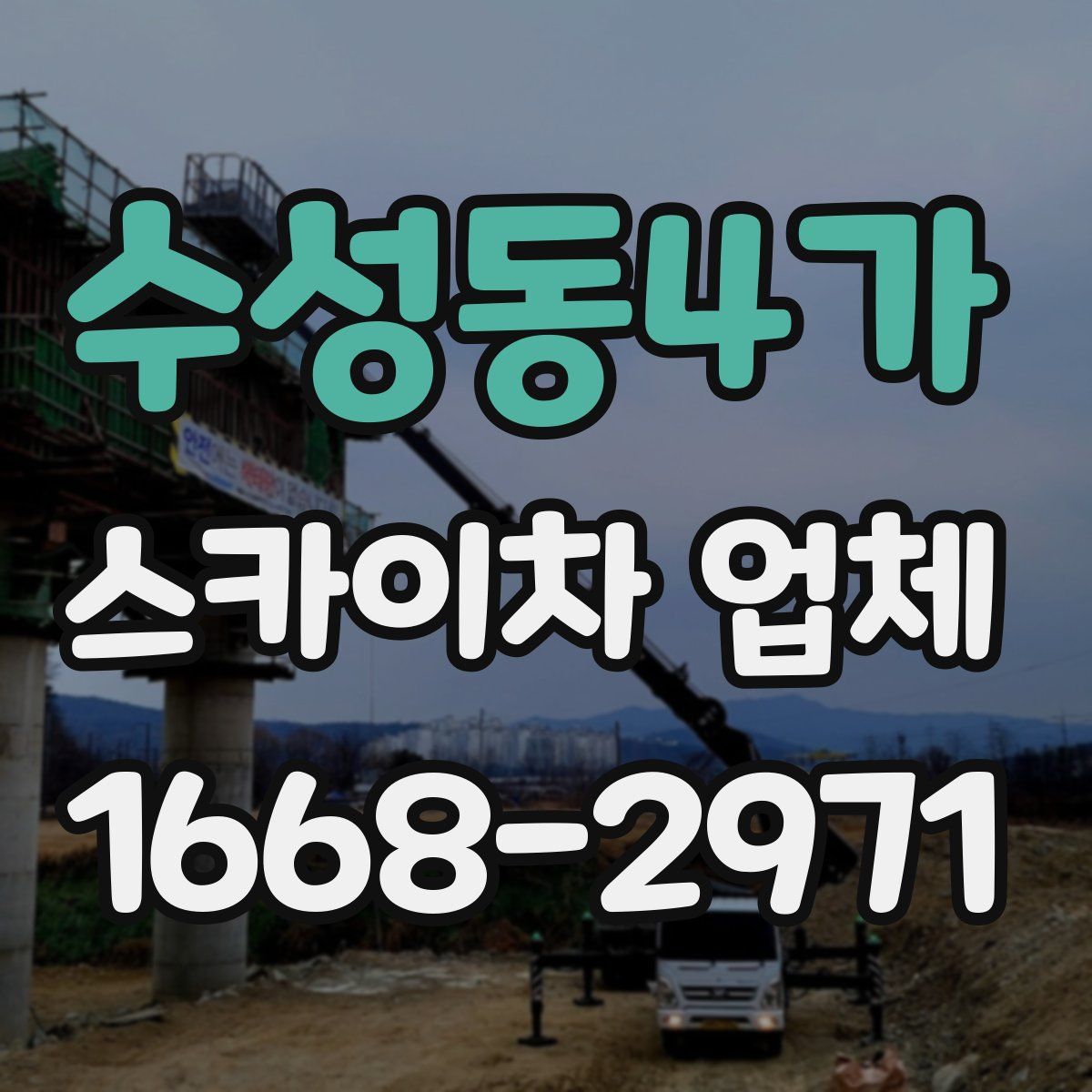 수성동4가 스카이차 업체