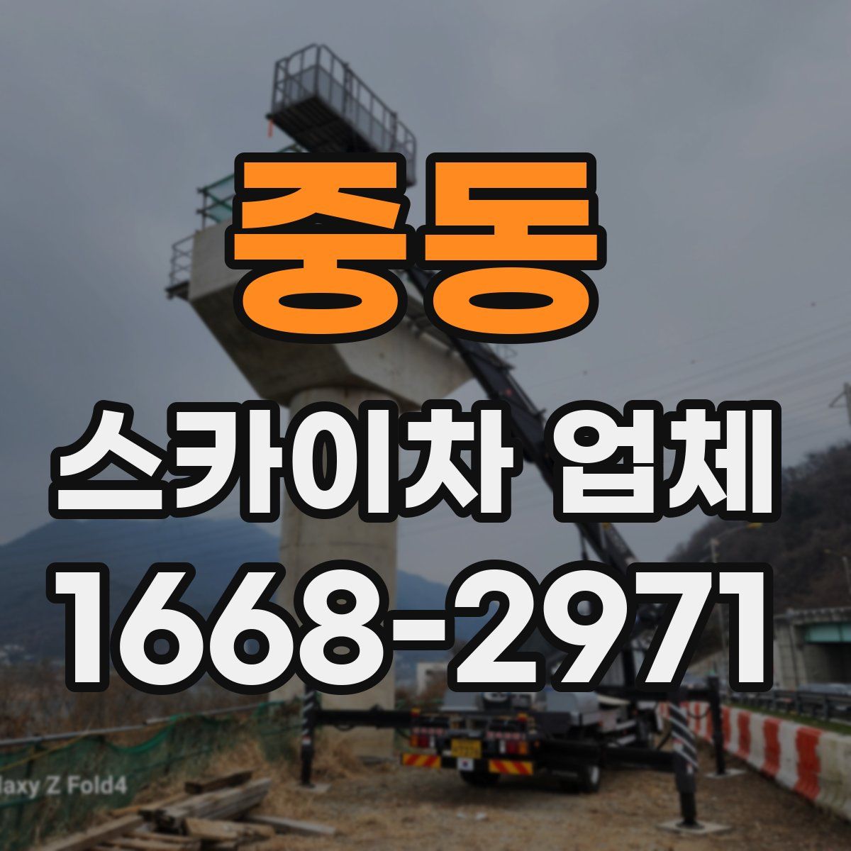 중동 스카이차 업체