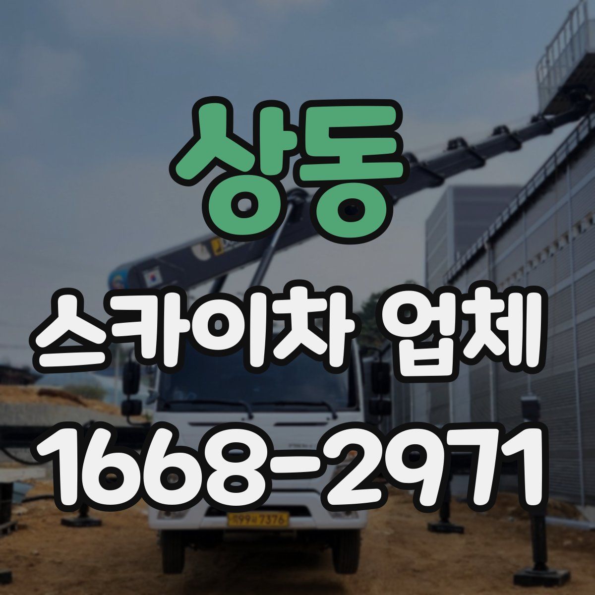 상동 스카이차 업체