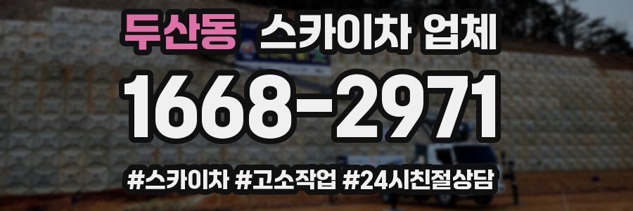 두산동 스카이차 업체