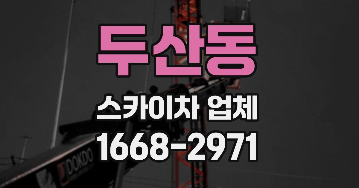 두산동 스카이차 업체