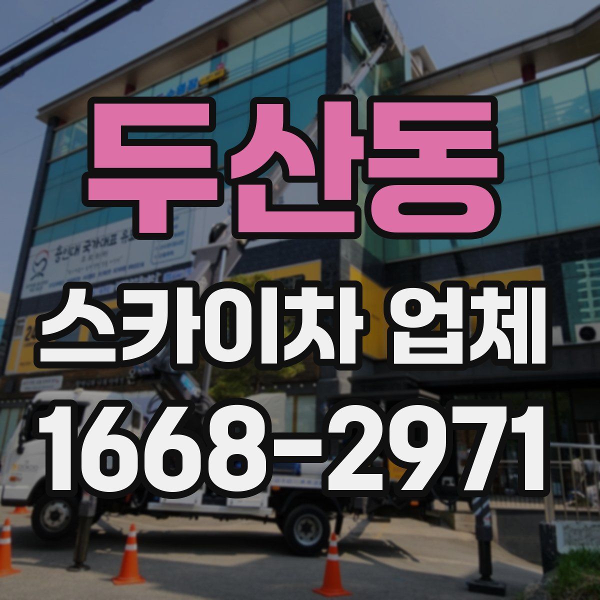 두산동 스카이차 업체