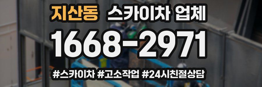 지산동 스카이차 업체