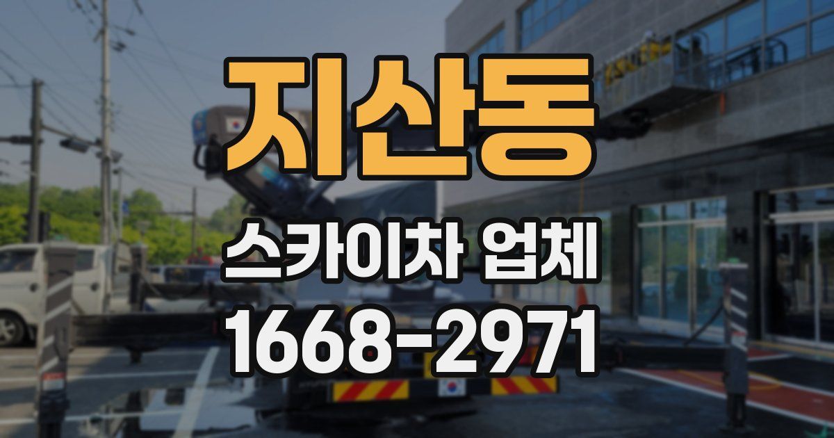 지산동 스카이차 업체