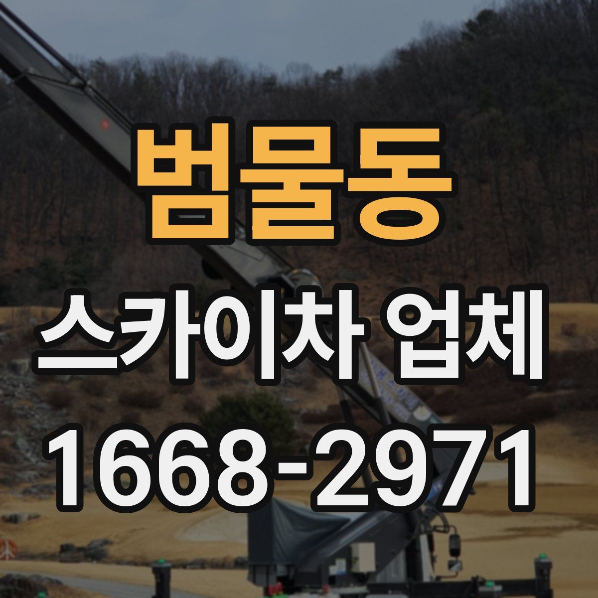 범물동 스카이차 업체