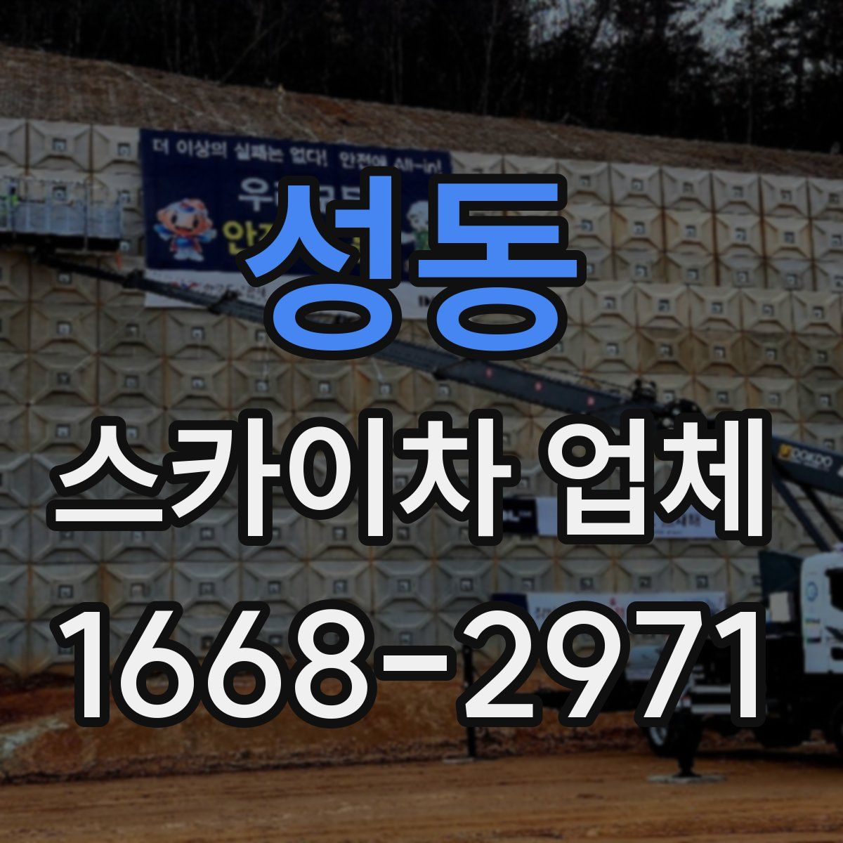 성동 스카이차 업체