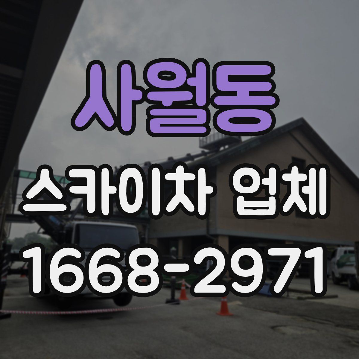 사월동 스카이차 업체