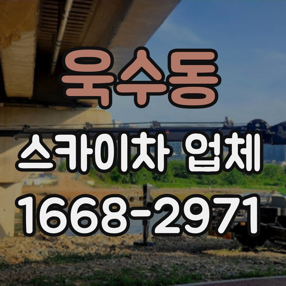 욱수동 스카이차 업체
