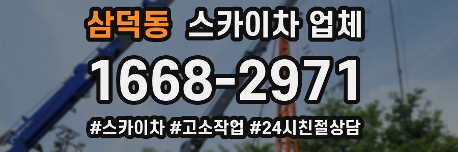 삼덕동 스카이차 업체