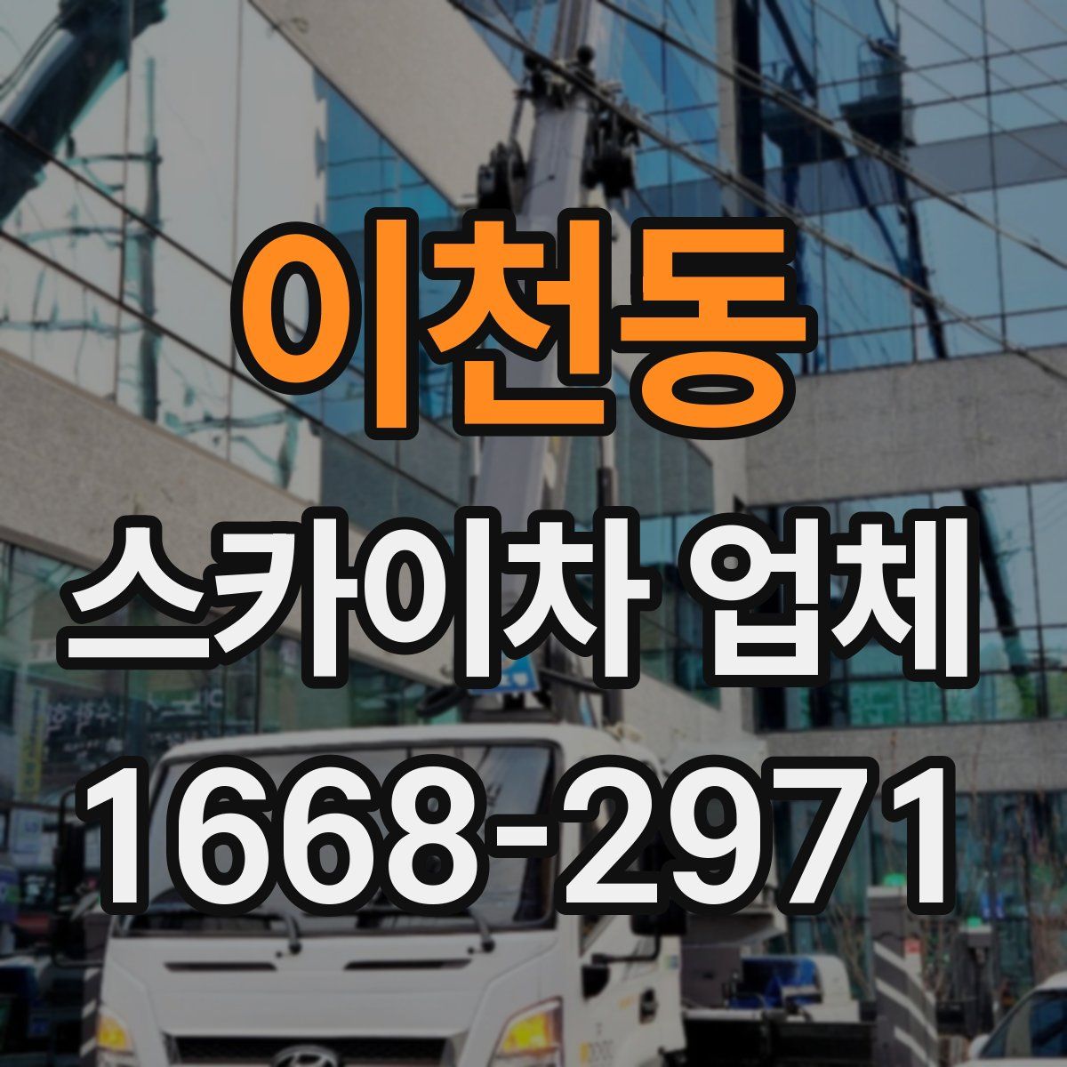 이천동 스카이차 업체