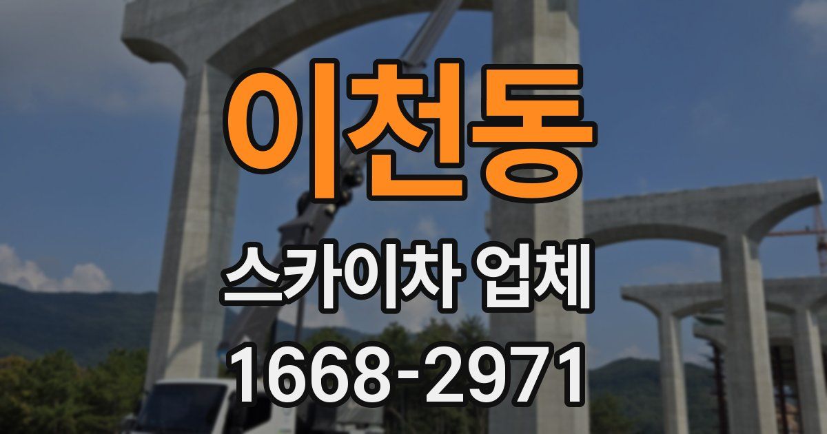 이천동 스카이차 업체