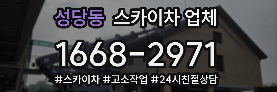 성당동 스카이차 업체