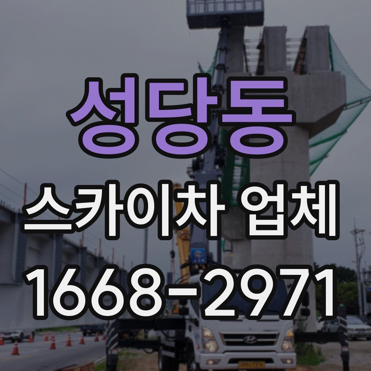 성당동 스카이차 업체