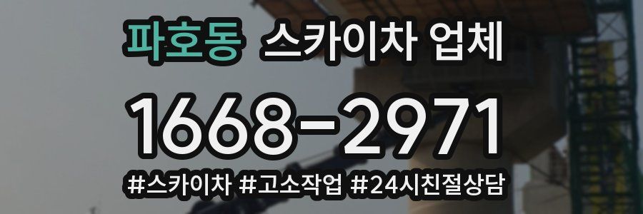 파호동 스카이차 업체