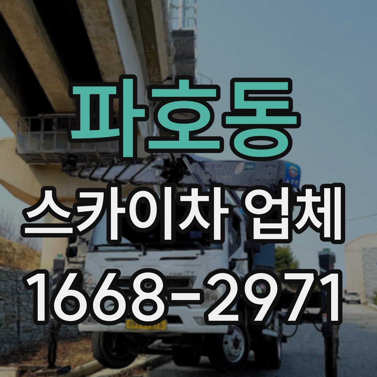 파호동 스카이차 업체