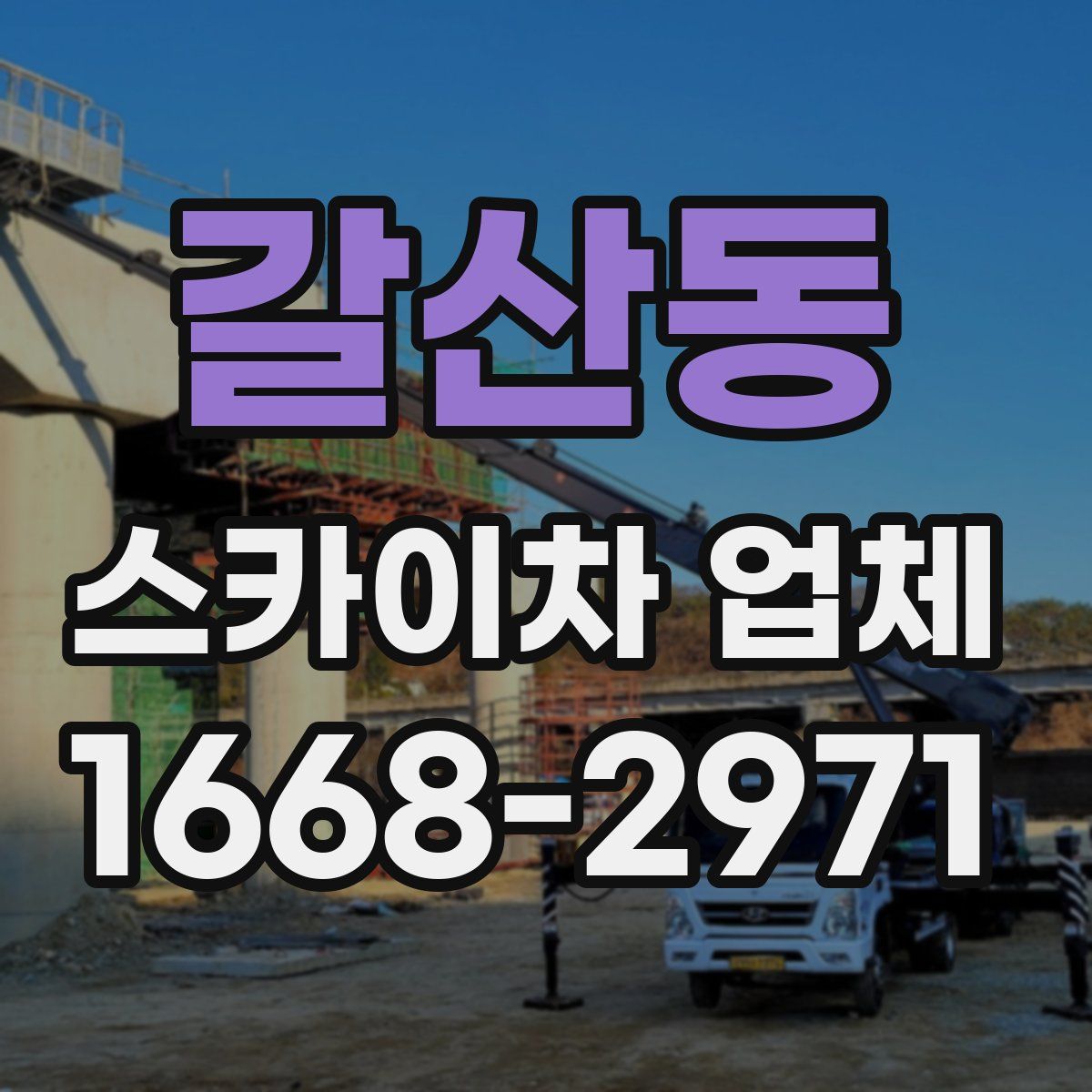 갈산동 스카이차 업체