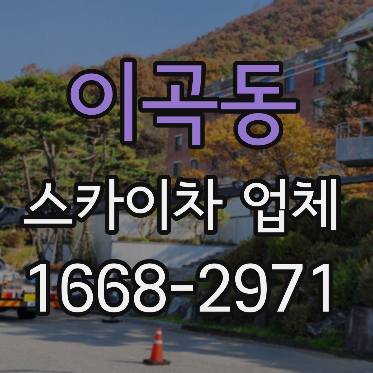 이곡동 스카이차 업체
