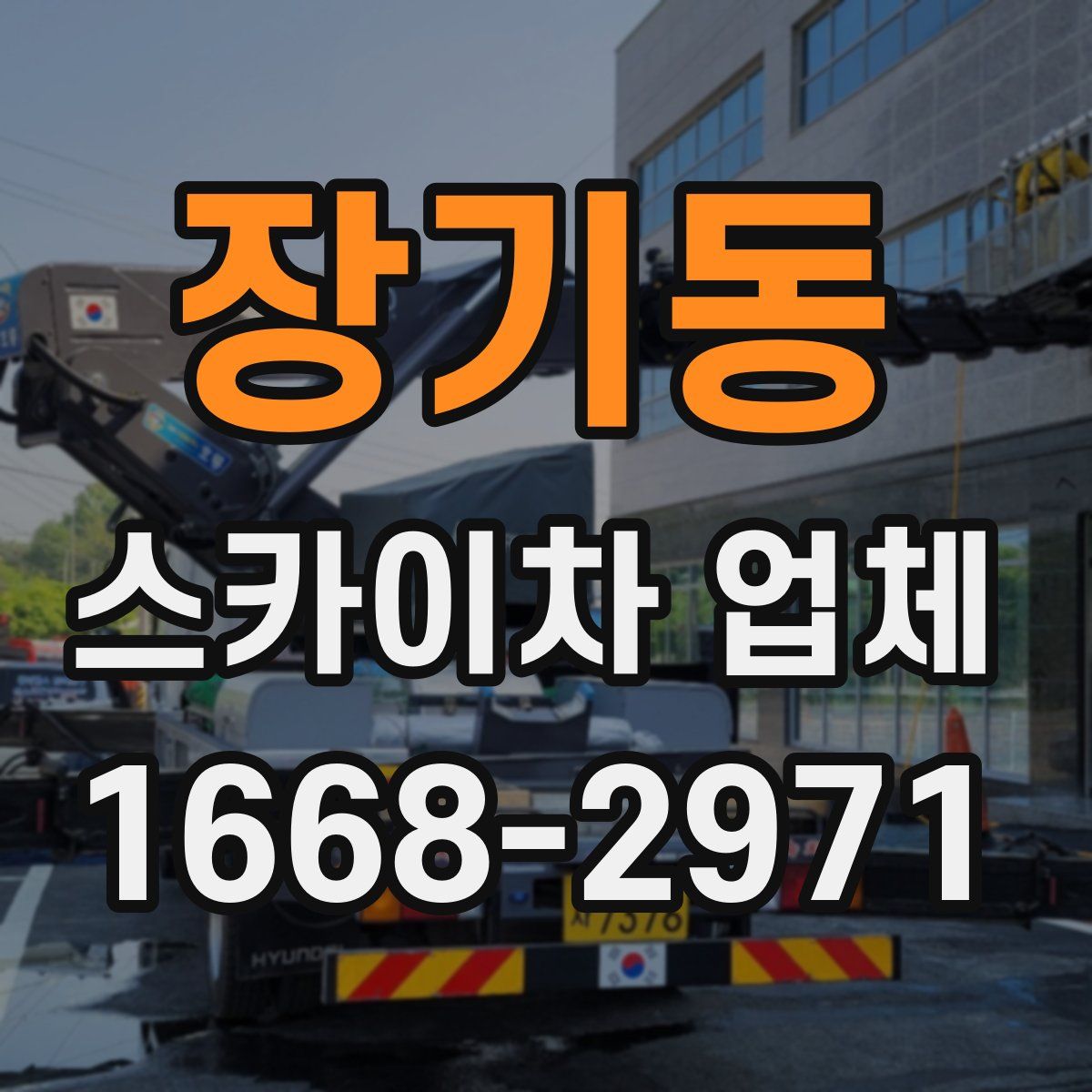 장기동 스카이차 업체
