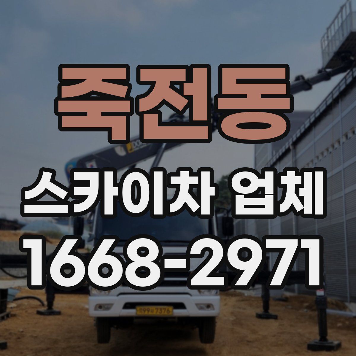 죽전동 스카이차 업체
