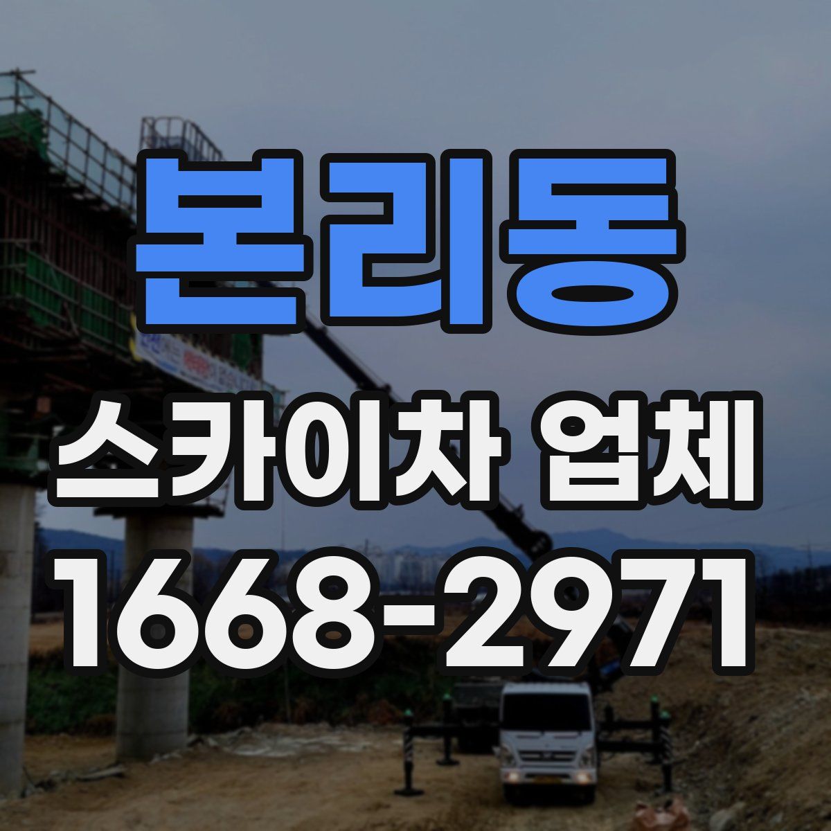 본리동 스카이차 업체