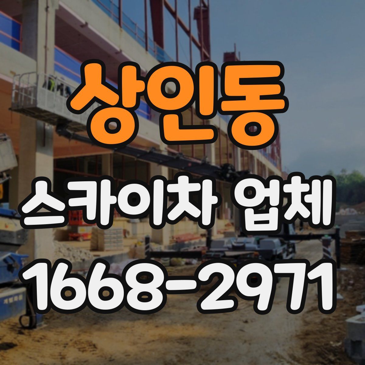 상인동 스카이차 업체