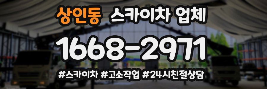 상인동 스카이차 업체
