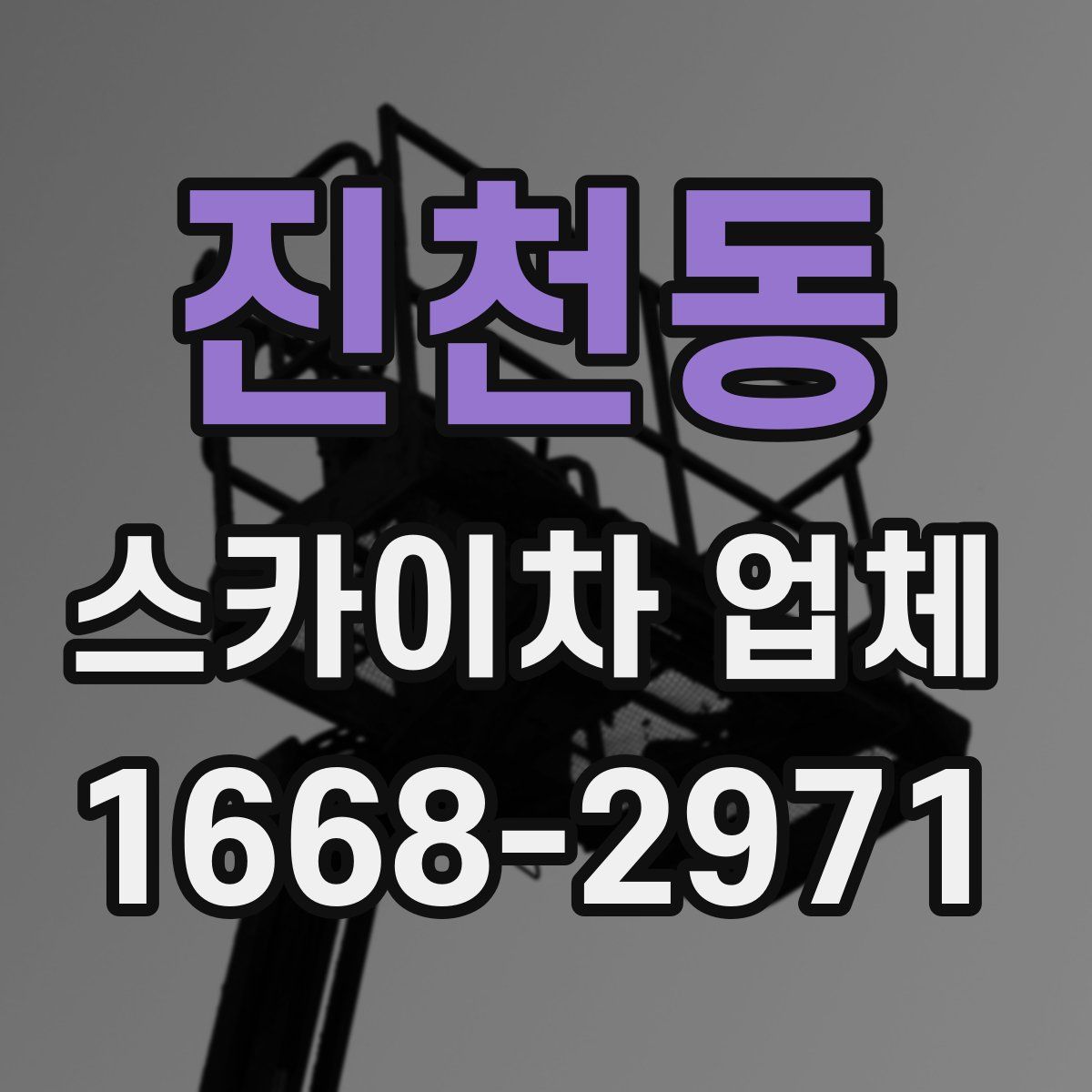 진천동 스카이차 업체