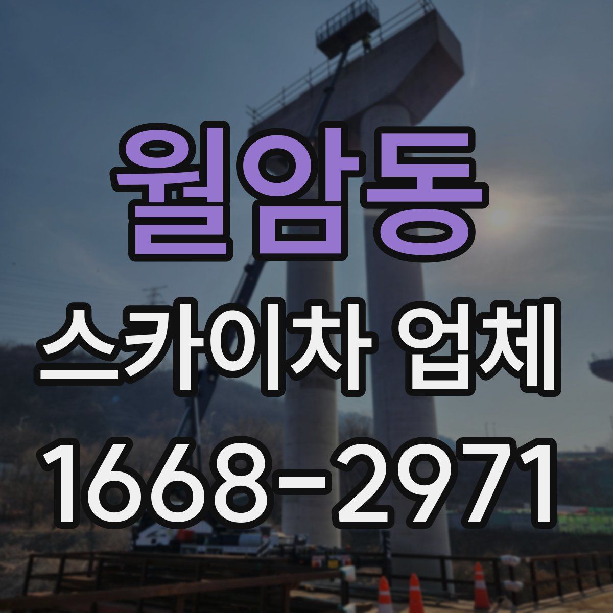 월암동 스카이차 업체
