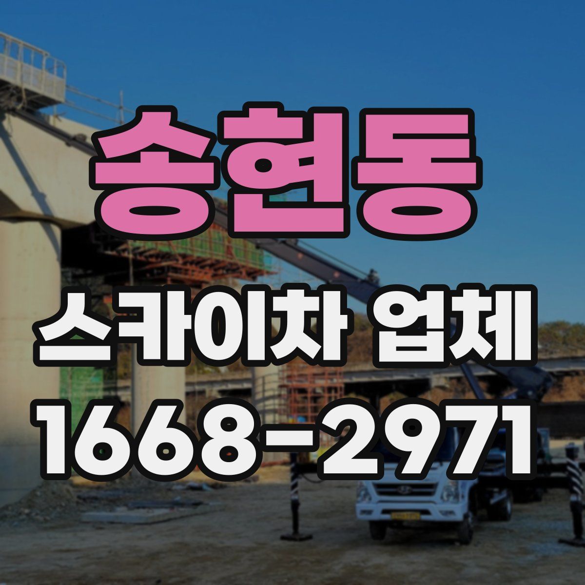 송현동 스카이차 업체