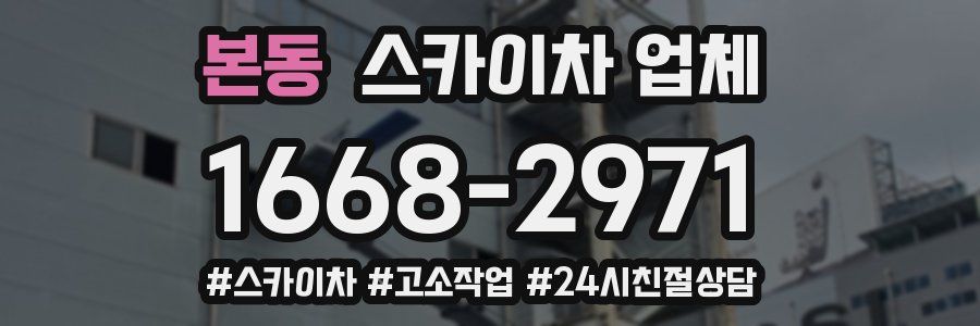 본동 스카이차 업체