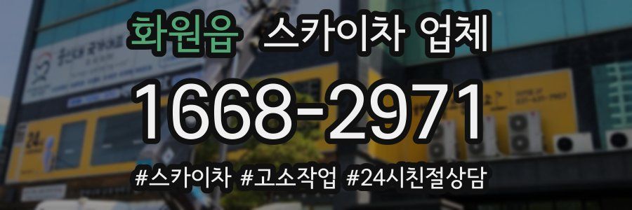 화원읍 스카이차 업체